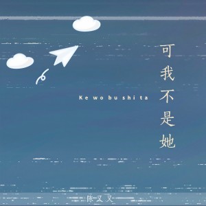 收聽陳又又的可我不是她歌詞歌曲