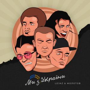Lojaz的專輯Ми з України (Explicit)