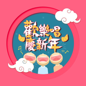ดาวน์โหลดและฟังเพลง 欢喜贺新春 พร้อมเนื้อเพลงจาก MIKA STUDIO