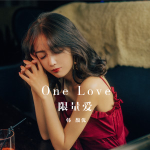 Listen to 限量愛（伴奏） (伴奏) song with lyrics from 韩馥优