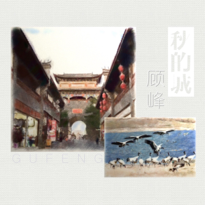 收聽顧峰的秋的城 (錄音室版本) (完整版)歌詞歌曲