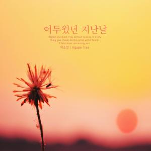 Listen to Without your love song with lyrics from Lee Somang