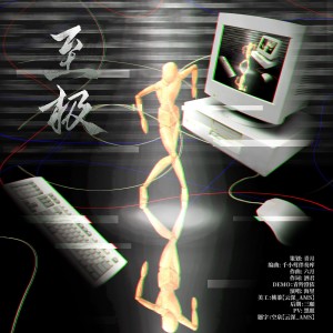 Listen to 至极 (完整版) song with lyrics from 沈青月