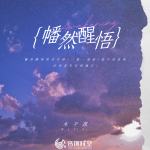 Album 幡然醒悟 from 