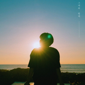 อัลบัม 그대와 함께 ศิลปิน 범진