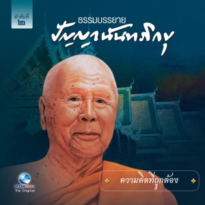 收聽หลวงพ่อปัญญา นันทภิขุ的ความคิดที่ถูกต้อง歌詞歌曲