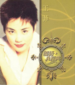 收聽王菲的我願意 (管絃樂版)歌詞歌曲
