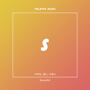 Dengarkan lagu Beautiful (feat. 서액터, 뎁트, 이형근) nyanyian SOUND PALETTE dengan lirik