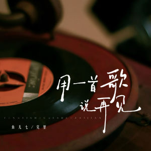 Listen to 用一首歌说再见 (伴奏) song with lyrics from 鱼儿七