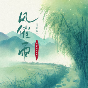 Album 风催雨(清新版) from 