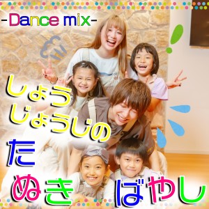 อัลบัม しょうじょうじのたぬきばやし (Dance mix) ศิลปิน KIDSTONE TV MUSIC