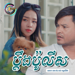 Dengarkan lagu ប្តឹងប៉ូលីស nyanyian លោក ខេម dengan lirik
