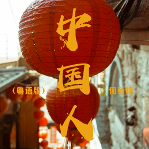 Album 中国人(粤语版) from 何乾樑