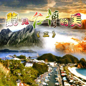 ดาวน์โหลดและฟังเพลง 澎湖漁人之島 พร้อมเนื้อเพลงจาก 黄韵龄