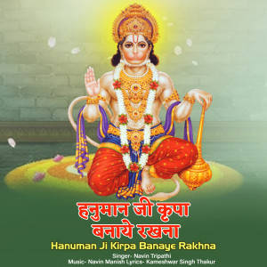 Navin Tripathi的專輯Hanuman Ji Kirpa Banaye Rakhna