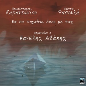 Album Na Se Pigaino Opou Me Pas oleh Manolis Lidakis