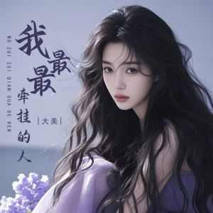 大美WH的專輯我最最牽掛的人