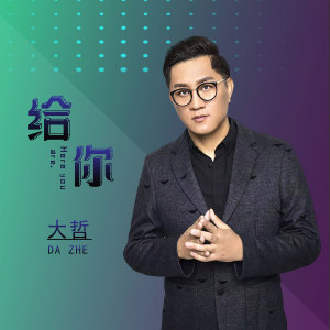 收听大哲的给你歌词歌曲