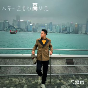 Album 人不一定要往高处走 from 马健南