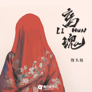 Listen to 离魂 song with lyrics from 馒头妞