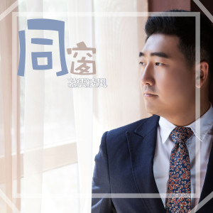 收聽慕雲凌風的同窗歌詞歌曲