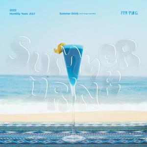 尹鍾信的專輯2022 Monthly Yoon July - Summer Drink (with Kingo Hamada)