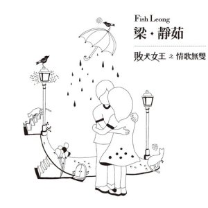 Album Bai Quan Nv Wang Zhi Qing Ge Mo Shuang - Ying Yin Shuang Guan Yuan Sheng Tian Zuo Zhi He oleh Fish Leong