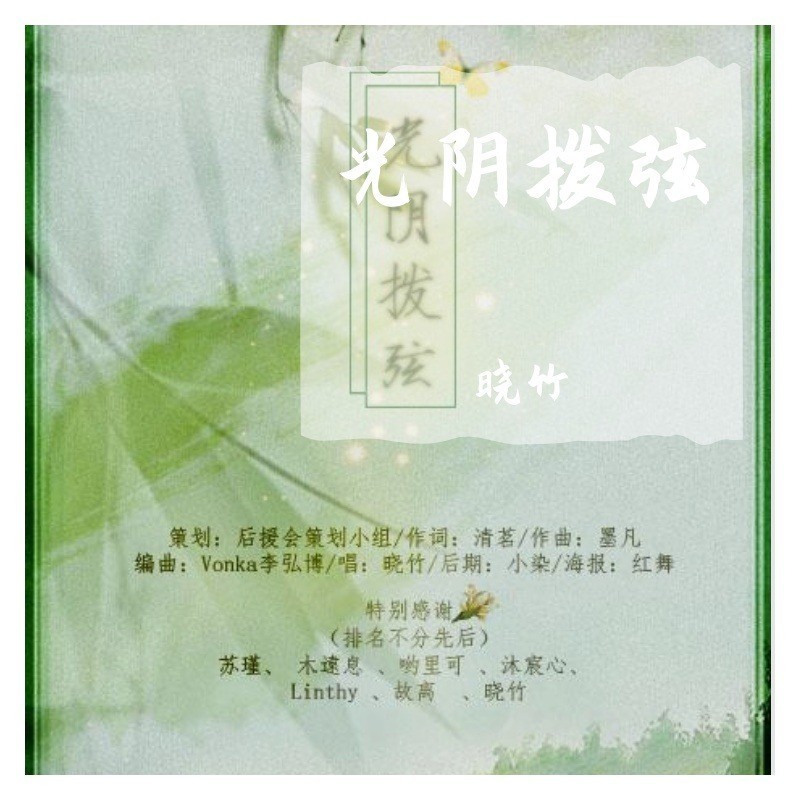 光阴拨弦 (完整版)