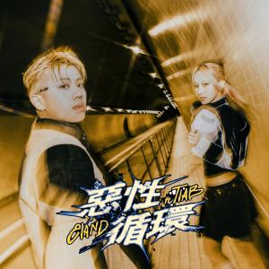 Dengarkan lagu 恶性循环 (feat.TIAB) nyanyian E1and dengan lirik