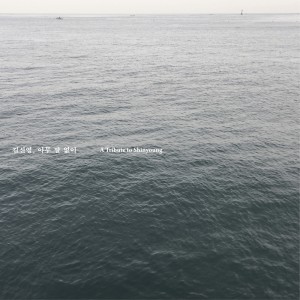 收听김신영的해후 (feat. 시와, 이혜지)歌词歌曲