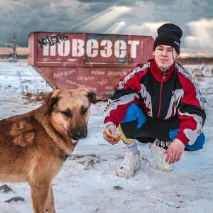 Listen to Повезёт song with lyrics from Niletto