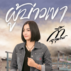 Listen to ผู้บ่าวเขา song with lyrics from กิ๊ก อุทุมพร