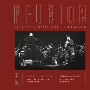 Listen to 重聚 Reunion（西安音樂廳現場版）(feat. 西安交響樂團) (西安音乐厅现场版) song with lyrics from 李晓川