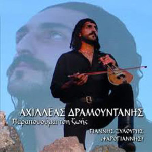 ดาวน์โหลดและฟังเพลง Mono sti fantasia mou พร้อมเนื้อเพลงจาก Ahilleas Dramountanis