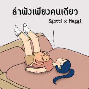 ดาวน์โหลดและฟังเพลง ลำพังเพียงคนเดียว พร้อมเนื้อเพลงจาก Sgotti x Maggi