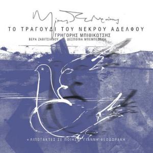收聽Mikis Theodorakis的Dakrismena Matia (2003 Digital Remaster)歌詞歌曲