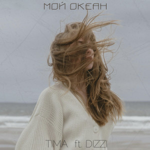 Album Мой океан from 