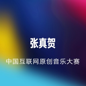 Listen to 人的一生 song with lyrics from 张真贺