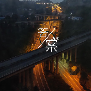 Listen to 答案 song with lyrics from 九木
