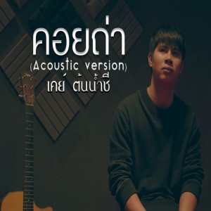 Album คอยถ่า (Ver. Acoustic) from เค ต้นน้ำชี