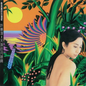 收听许景淳的爱不对人歌词歌曲