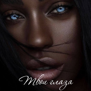 Listen to Твои глаза song with lyrics from БИГГИ