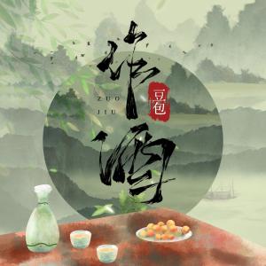 收听豆包的作酒 (DJ默涵版)歌词歌曲