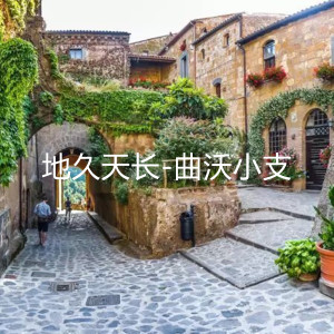 收听曲沃小支的地久天长 (伴奏)歌词歌曲