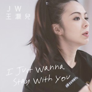 收聽JW 王灝兒的I Just Wanna Stay With You歌詞歌曲
