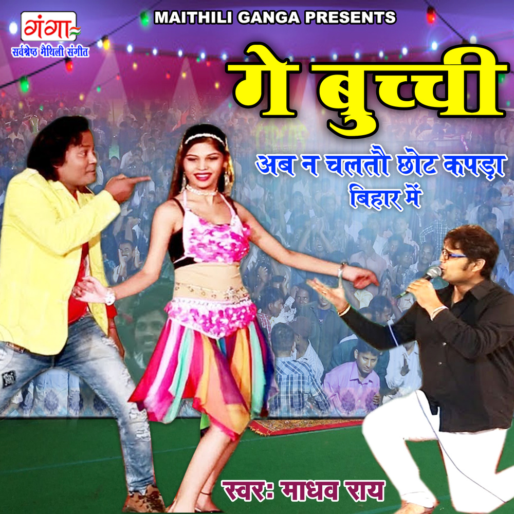 Ge Buchachi Ab Na Chalto Chhot Kapda Bihar Mein