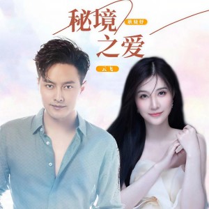 Album 秘境之爱 from 云飞