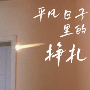 收聽曾抖抖的平凡日子裏的掙扎 (治癒版)歌詞歌曲
