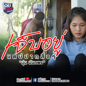 ดาวน์โหลดและฟังเพลง เจ็บอยู่แต่บ่ปากสื่อๆ พร้อมเนื้อเพลงจาก นุ่น นันทพร