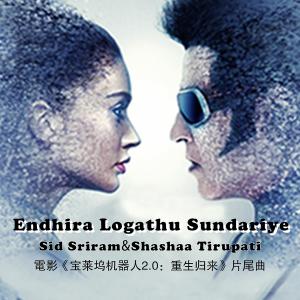 ดาวน์โหลดและฟังเพลง Endhira Logathu Sundariye（電影《寶萊塢機器人2.0：重生歸來） พร้อมเนื้อเพลงจาก Sid Sriram
